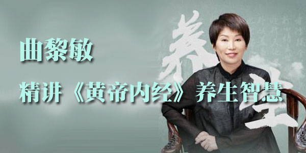曲黎敏精讲《黄帝内经》养生智慧课