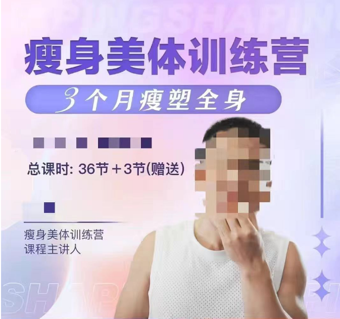 老胡【线上课 瘦身美体训练营】