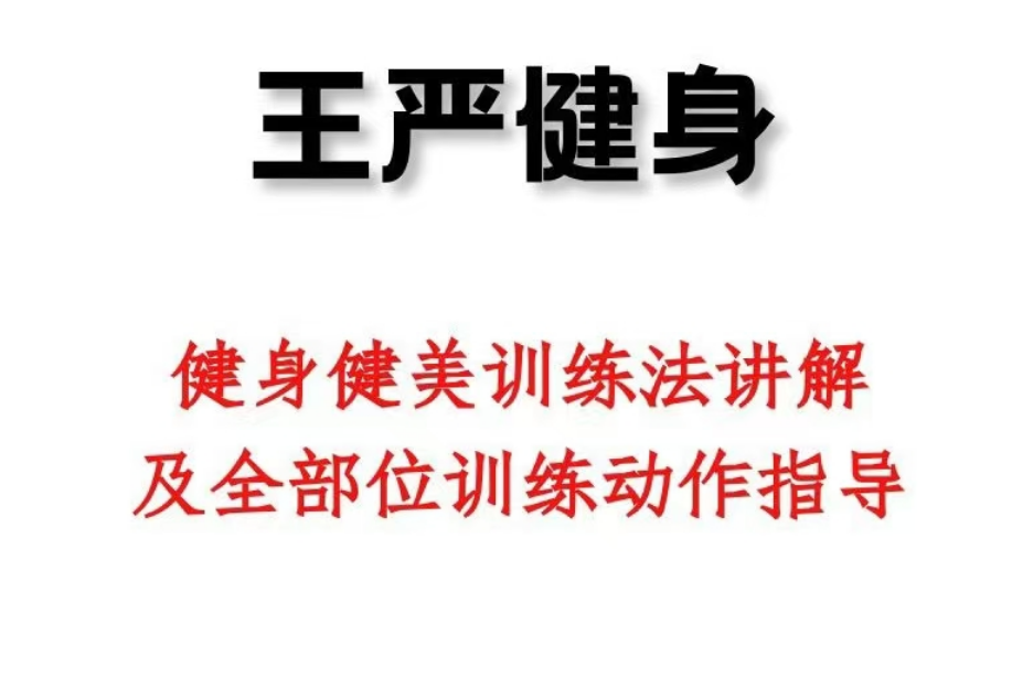 【王严聊健身】健美训练法讲解及全部位训练动作指导102节
