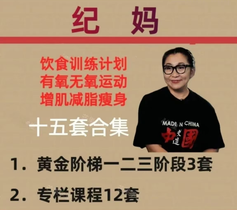 纪妈健身黄金阶梯训练法一阶段二阶段三阶段视频课程15套合集