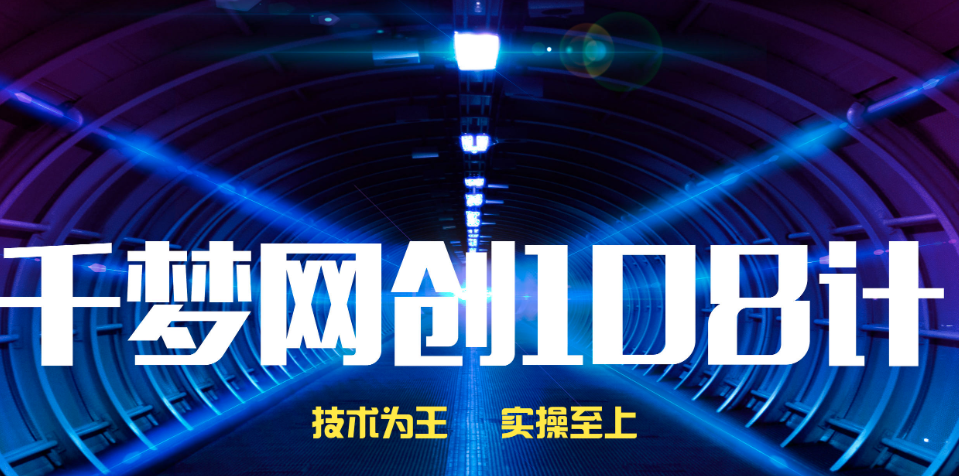 千梦网创108计