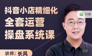 长风-抖音小店精细化全套运营操盘系统课