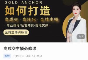 楠西·高成交主播必修课，如何打造高成交、高转化金牌主播