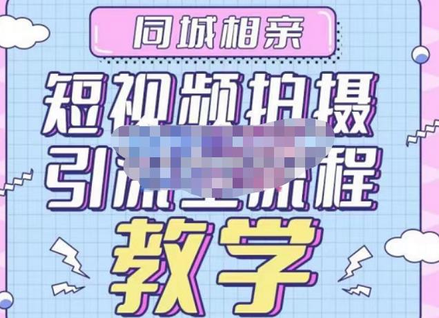 心动学堂·同城相亲短视频矩阵起号-引流-拍摄进阶，带你做好同城相亲，引流全流程教学