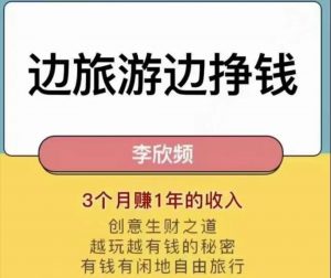 李欣频边旅行边挣钱秘诀大公开课程