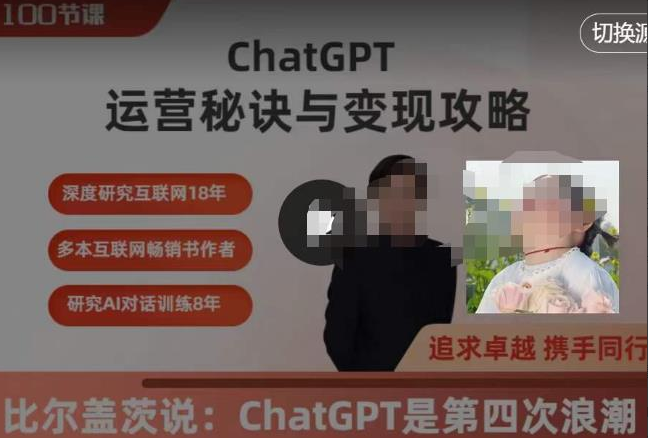 ChatGPT运营秘诀与变现攻略（100节课），ChatGPT最全面的实用教程