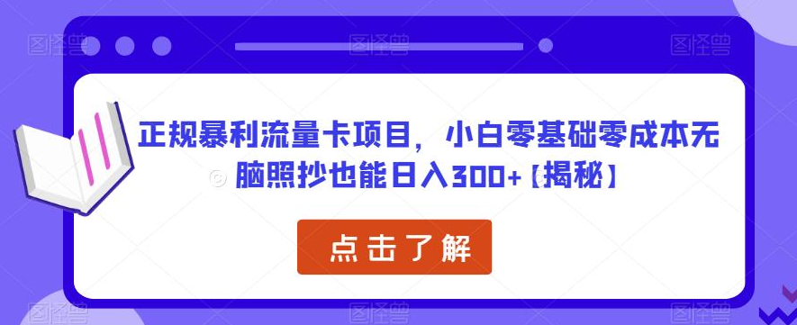 正规暴利流量卡项目，小白零基础零成本无脑照抄也能日入300+【揭秘】