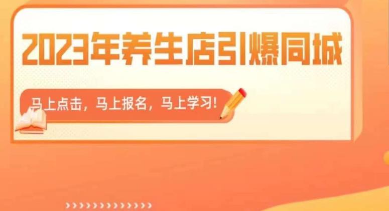 2023年养生店引爆同城，300家养生店同城号实操经验总结