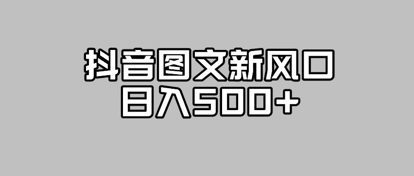 抖音图文最新风口，流量扶持非常高，日入500+