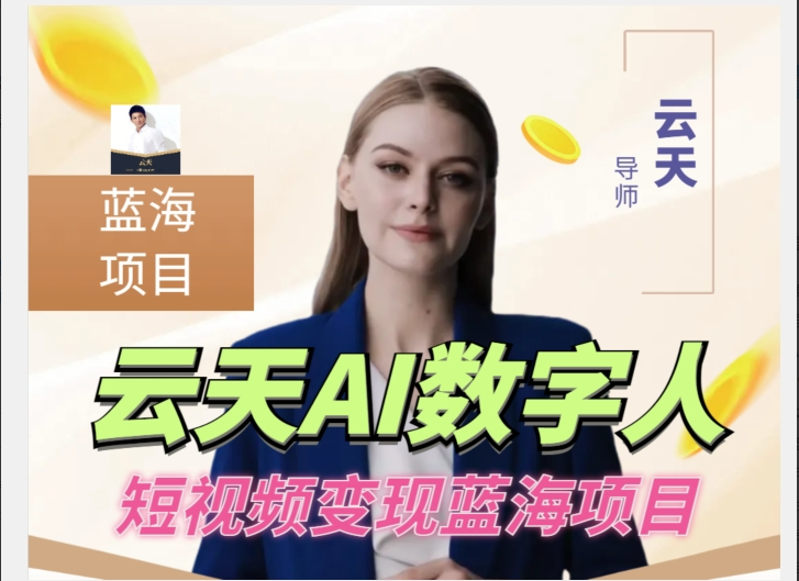 云天AI数字人短视频项目，门槛低，适合各类人群