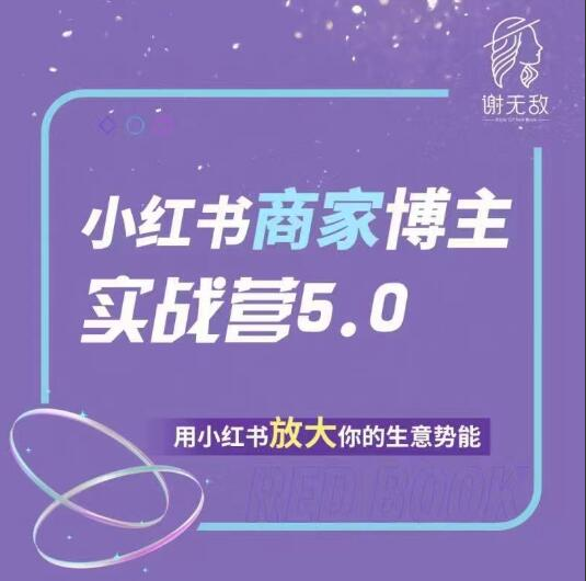 谢无敌小红书商家博主实战营5.0训练营