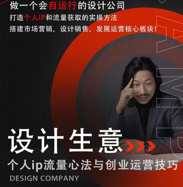 设计生意-个人IP流量心法与创业运营技巧