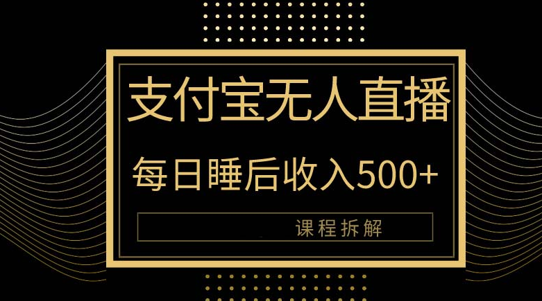 支付宝无人直播新玩法大曝光！日入500+，教程拆解！