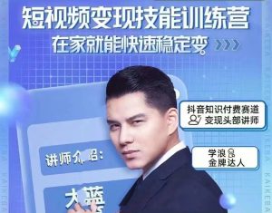 【大蓝本人授课】5980短视频变现技能训练课程