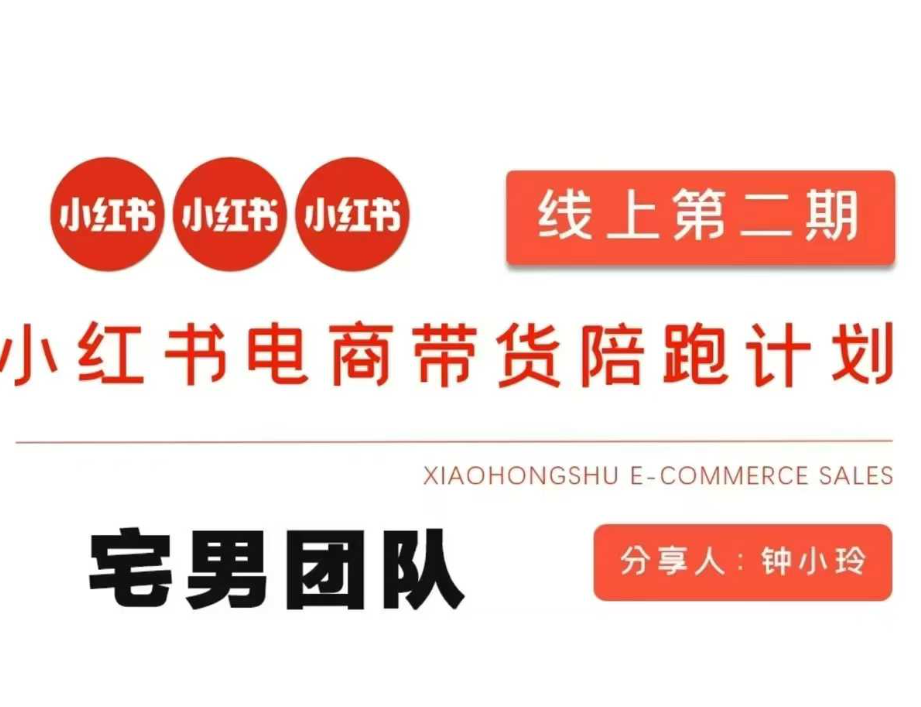 钟小玲2025小红书电商带货第二期课程