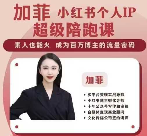 加菲小红书个人IP陪跑课程，开启你职业生涯的PLAN-B，素人也能火成为百万博主的流量密码