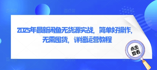 河马电商2025年闲鱼无货源核心实战，简单好操作，无需囤货，详细运营教程