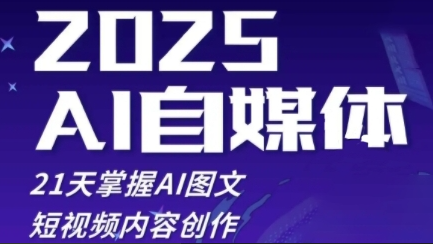 悄老师·2025自媒体系统实战训练营，21天掌握AI图文短视频内容创作