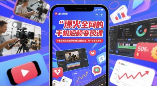 赵洋手机短视频变现课，0基础教你拍摄剪辑涨粉运营变现