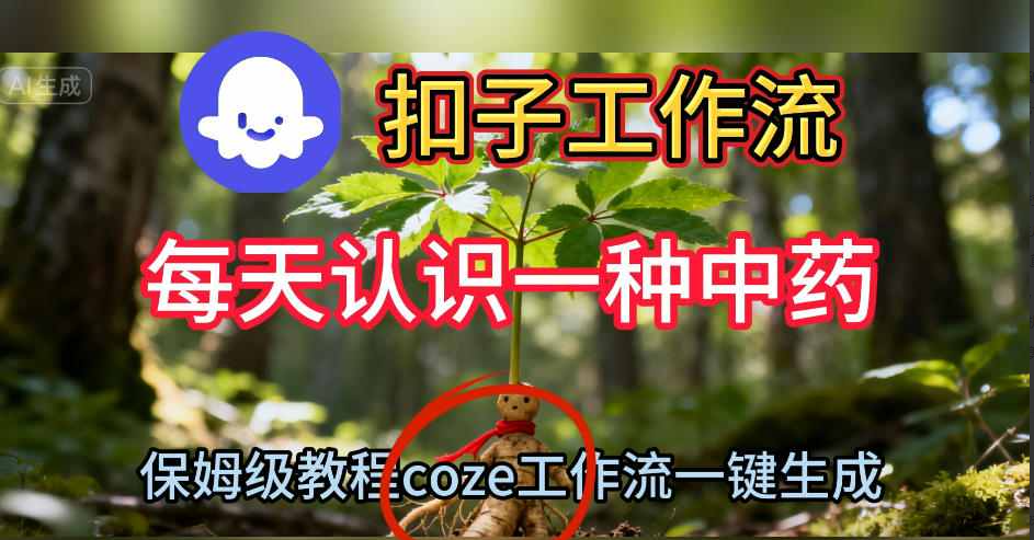 Coze扣子工作流一键生成每天认识一种中药短视频，保姆级搭建教学