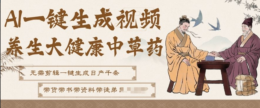 AI一键生成养生中草药视频，无需剪辑直接可发布，可带书带素材带资料带徒弟，流量财富嘎嘎猛