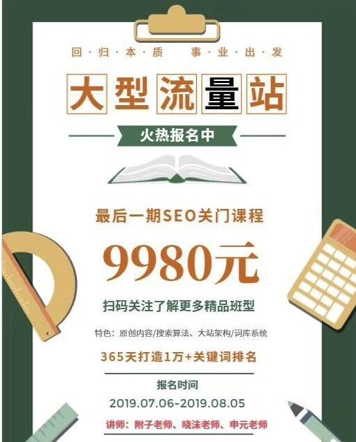 2019附子SEO关门课程：大型权重流量站实战课