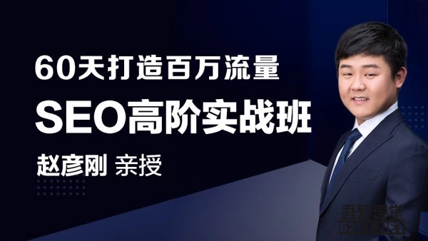 赵彦刚60天轻松学会如何打造百万SEO流量实操！