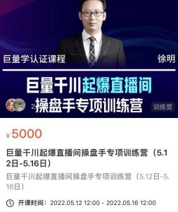 徐明·巨量千川起爆直播间操盘手