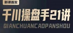陈十亿·千川操盘手21讲
