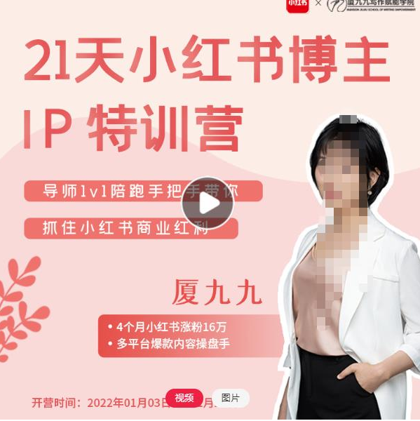 夏九九28天小红书博主IP特训营（第7期）
