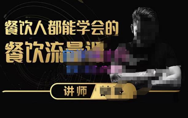 喆哥《玩转抖音流量，打造个人IP》餐饮人都能学会的餐饮流量课