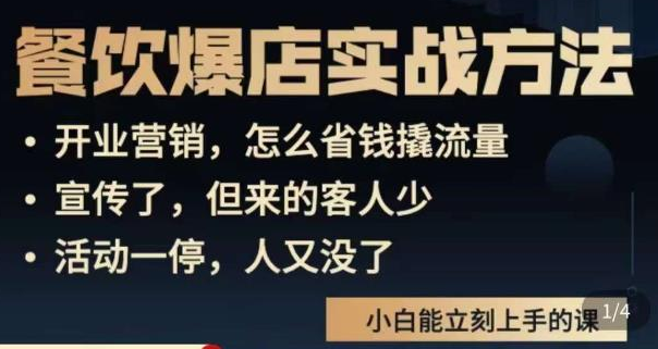 象哥搞餐饮·餐饮爆店营销实战方法，小白能立刻上手的课
