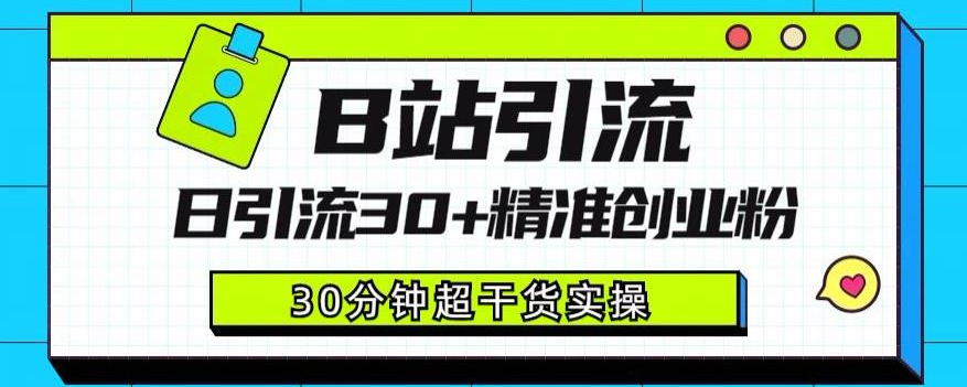 B站引流日引流30+精准创业粉，超详细B站引流创业粉玩法