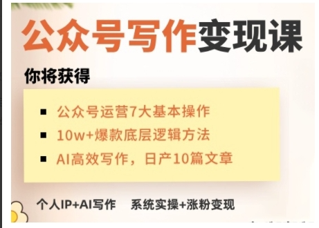 AI公众号写作变现课，手把手实操演示，从0到1做一个小而美的会赚钱的IP号
