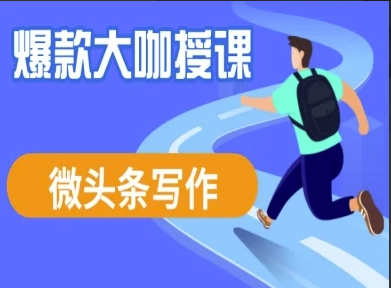 酷猫微头条写作课程，爆款大咖教你微头条流量变现