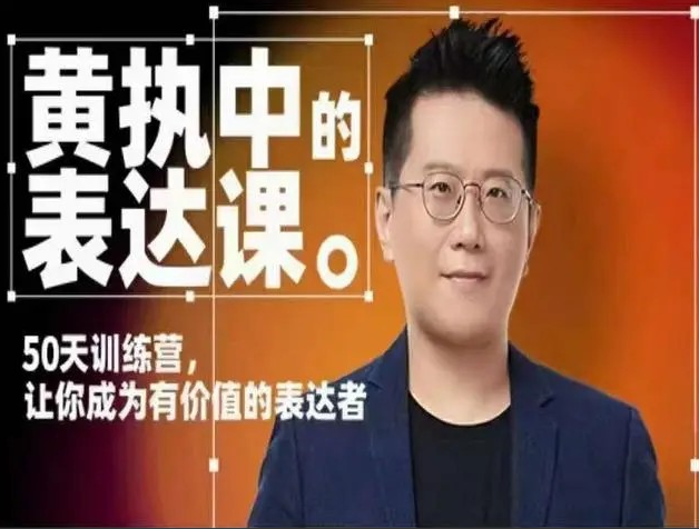 黄执中的表达课