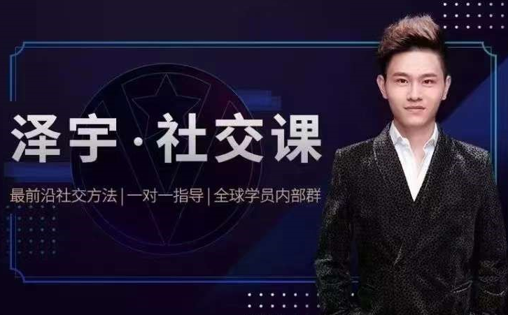 泽宇社交课《如何成为顶级社交达人，拥有高价值人脉和社交圈》