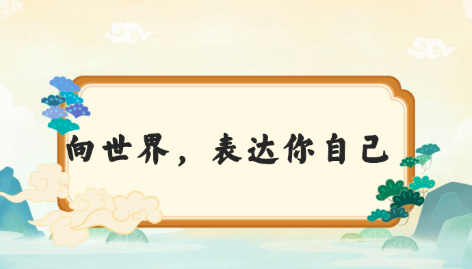 甜甜老师的语感提升口才课