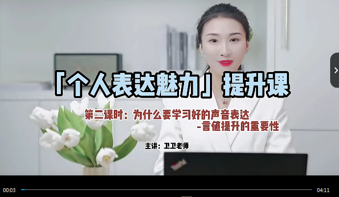 个人魅力提升课，教你说话声音好听不累嗓