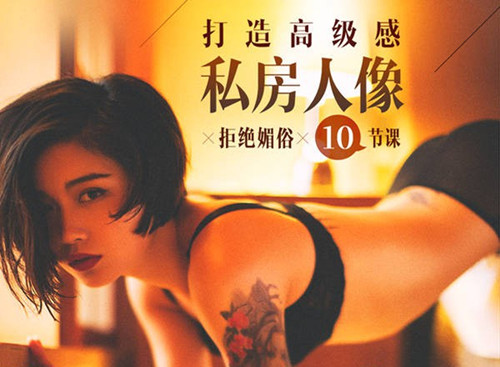 拒绝媚俗，10节课打造高级感私房人像