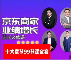 京东业绩增长店长必修课（速迈教育）