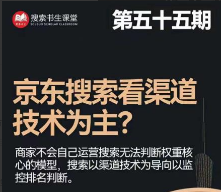搜索书生·京东店长POP班【第55期】，京东搜推与爆款打造技巧，站内外广告高ROI投放打法