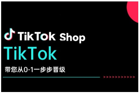 TikTok Shop带您从0-1一步步晋级，开启电商新征程，在TikTok商业领域实现突破与成长