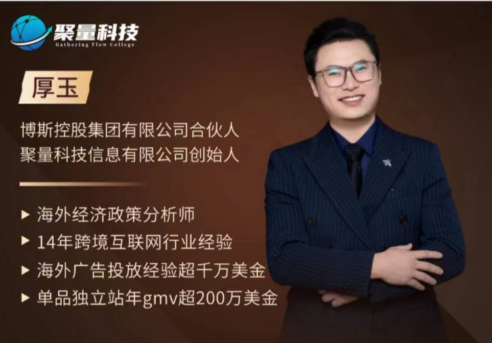 厚玉25年全新跨境出海独立站及全域流量营销实操课程，跨境电商独立站TIKTOK全域营销普货特货玩法大全
