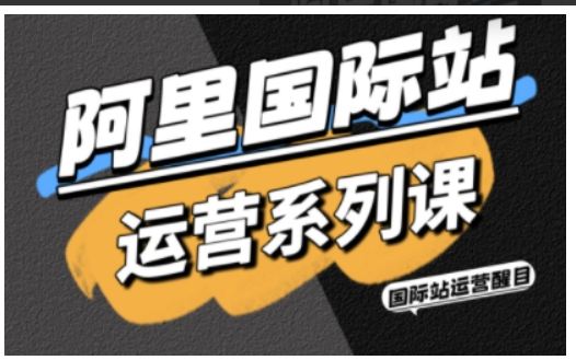 醒目老师·阿里国际站运营系列课，涵盖精准引流、直通车与全站推实战SOP，搭配AI效率工具包与高阶增长玩法