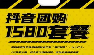 实体店抖音团购服务套餐