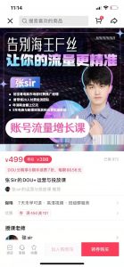 张sir的dou+运营与投放课