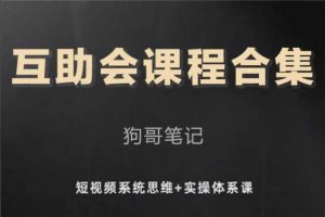狗哥笔记《互助会课程合集》