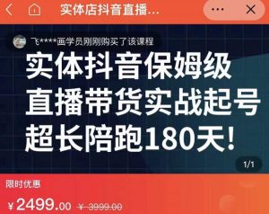 海洋兄弟实体店抖音直播带货保姆级起号课
