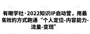 有瞰学社·2022知识IP启动营，个人定位-内容能力-流量-变现”